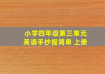 小学四年级第三单元英语手抄报简单 上册